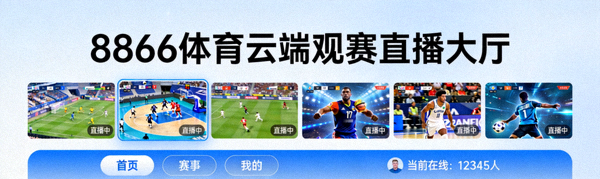 8866体育云端观赛直播大厅界面，显示多个高清直播流